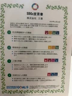 株式会社三喜 SDGs宣言書
